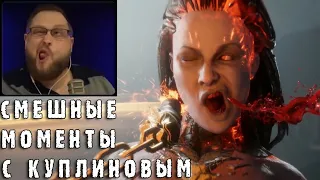 СМЕШНЫЕ МОМЕНТЫ С КУПЛИНОВЫМ #50 - Mortal Kombat 11 #2 (СМЕШНАЯ НАРЕЗКА)