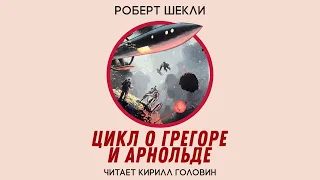 РОБЕРТ ШЕКЛИ | ЦИКЛ О ГРЕГОРЕ И АРНОЛЬДЕ | ЮМОРИСТИЧЕСКАЯ ФАНТАСТИКА | ЧИТАЕТ КИРИЛЛ ГОЛОВИН