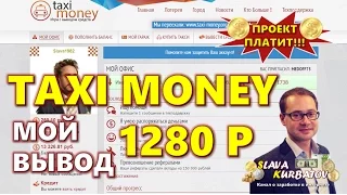 TAXI MONEY. МОЙ ВЫВОД 1280 РУБ.