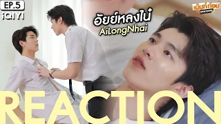 อัยย์หลงไน๋ EP5 Reaction AiLongNhai The Series [ENG SUB] | เม้นท์ก่อนเข้านอน