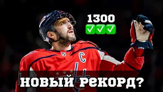 1300 МАТЧЕЙ АЛЕКСАНДРА ОВЕЧКИНА? ШАЙБЫ КАПРИЗОВА, ТАРАСЕНКО, БУЧНЕВИЧА?