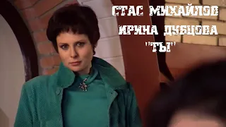 Стас Михайлов и Ирина Дубцова - Ты.