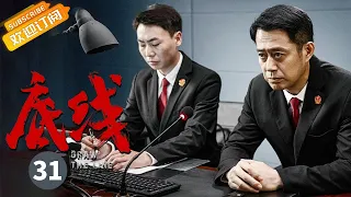 【ENG SUB】《底线 Draw the Line》EP31 Starring: Jin Dong | Cheng Yi