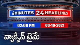 4 Minutes 24 Headlines : 2 PM | 03 October 2021 - TV9