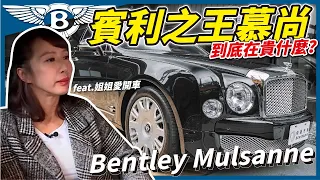 賓利王者 “Bentley Mulsanne” 到底在貴什麼？feat.@jjlovesdriving【一棋試車】