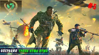 Call of Duty Vanguard ➤ ПРОХОЖДЕНИЕ / ЧАСТЬ 5 /ТРОПА НУМА-НУМА