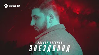 Эльдар Чегемов - Звездопад | Премьера трека 2024