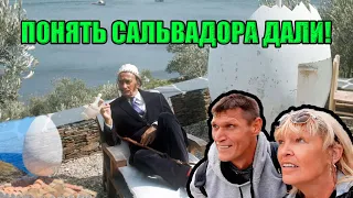 Понять САЛЬВАДОРА ДАЛИ: Кадакес, Порт-Льигат, Мыс Креус / Здесь Дали жил, вдохновлялся, творил!