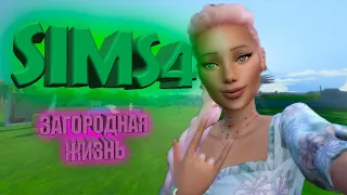 ПОЧТИ ЦИВИЛИЗАЦИЯ | SIMS 4 | СИМС 4 ЗАГОРОДНАЯ ЖИЗНЬ