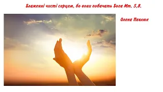 Олена Павлюк відеоробота «Блаженні чисті серцем, бо вони побачать Бога» Мт. 5,8.