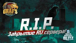 ЗАКРЫТИЕ RU СЕРВЕРА!! WOWS BLITZ