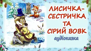 🎧 АУДІОКАЗКА НА НІЧ - "ЛИСИЧКА-СЕСТРИЧКА І СІРИЙ ВОВК" 🦊🐺| Кращі аудіокниги для дітей українською 💙💛