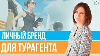 Создание личного бренда для турагента. 7 шагов по развитию личного бренда в турбизнесе // 16+