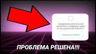 ❗ОГРАНИЧЕНИЕ obb НА ANDROID 11 || Как обойти ограничение и открыть доступ к папке obb || Tutorial