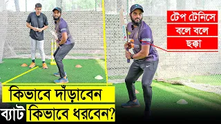 টেপ টেনিসে ছক্কা মারতে ব্যাট ধরা,স্টান্স কেমন হওয়া উচিত? কিভাবে দাঁড়াবেন, কিভাবে ব্যাট ধরবেন?