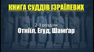 Книга Суддів. Отніїл, Егуд і Шамґар. 17/09/2021