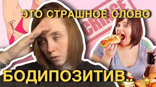 🙅‍♀️«МОЕ ТЕЛО — МОЕ ДЕЛО» | зачем нужен БОДИПОЗИТИВ | истории подписчиц