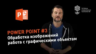 Power Point #3: обработка изображений и работа с графическими объектам