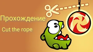 прохождение Cut the rope #3