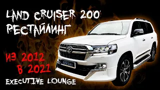 ЛУЧШИЙ ТЮНИНГ LAND CRUISER 200 ИЗ 2012 В 2021! Полная переделка, рестайлинг Ленд Крузер 200!