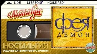 Светлана Разина & группа ФЕЯ — Демон / Слушаем Весь Альбом - 2002 год /