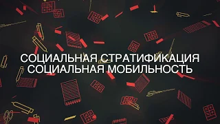 Социальная стратификация и социальная мобильность/ЕГЭ ОБЩЕСТВОЗНАНИЕ