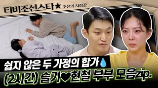 [#조선의사랑꾼] (2시간) 두 사랑꾼들의 러브스토리부터 잦은 갈등이 많았던 합가까지 슬기♥현철 부부 몰아보기#TVCHOSUNSTAR