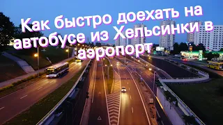 Как быстро доехать на автобусе из Хельсинки в аэропорт