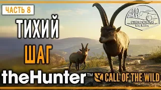 theHunter Call of the Wild #8 🐺 - Тихий Шаг - "Куатро Колинас"