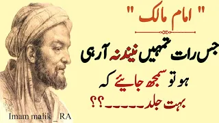 Jis Rat Thumhein Nind Na Aae To Samajh Jana Bahout Jald | Imam Malik Quotes | Best Islamic Quotes