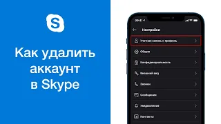 Как удалить аккаунт в Skype (и полностью отключить учётную запись Microsoft)