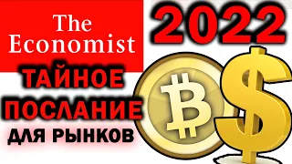 The Economist - послание для инвесторов | Курс доллара 2022 | Криптовалюта в 2022  году | США КИТАЙ