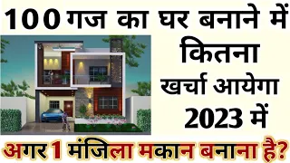 100 गज में मकान बनाने में कितना खर्चा आता है – मेरा 16 लाख लगा! 900Sqft House Construction Cost II