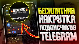 Как  Бесплатно Накрутить Реальных Подписчиков на Telegram Канал? ЛУЧШИЙ СПОСОБ в 2023!