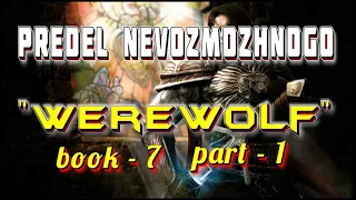 Predel nevozmozhnogo I АудиоКнига-7/Часть-1 I Попаданцы I Из серии: "Werewolf"
