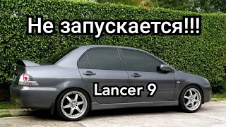 Lancer 9 не заводится, поиск причины и устранение.