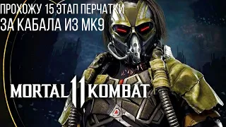 Прохожу перчатку 15 этап - СЛИШКОМ МЕДЛЕННО за Кабала | MORTAL KOMBAT 11 #2