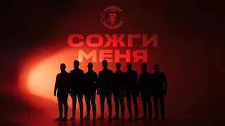 МУЖСКОЙ ХОР "РУССКИЙ ФОРМАТ" – СОЖГИ МЕНЯ (Mood video)