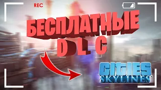 ВСЕ БЕСПЛАТНЫЕ DLC ДЛЯ Cities: Skylines + Bridges & Piers [15.06.21] АКТУАЛЬНО ВСЕГДА!