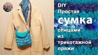 DIY Простая сумка спицами из трикотажной пряжи