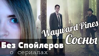 Сосны / Wayward Pines (Без Спойлеров)