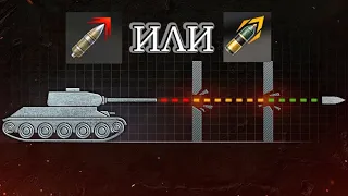 Гайд по снарядам WOT Blitz|Типы нарядов WOT Blitz|Механика снарядов WOT Blitz