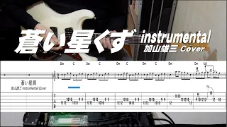 蒼い星くず/加山雄三 instrumental Cover/TAB付