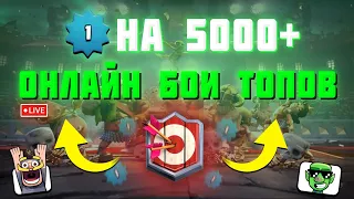 1 лвл против Грибов на 5000 + ! ОНЛАЙН БОИ ▶ CLASH ROYALE