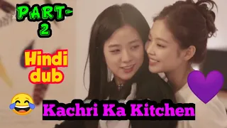 Kachri Ka Kitchen//Blackpink hindi dub// PART 2