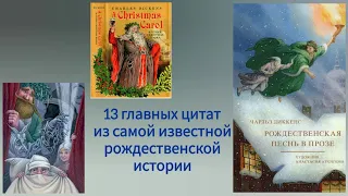 "Рождественская песнь в прозе" Чарльза Диккенса: 13 главных цитат