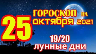 Гороскоп на сегодня 25 октября 2021 года для всех знаков зодиака. Гороскоп на завтра 25 октября 2021