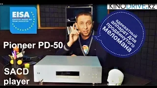 Pioneer PD 50 обзор SACD плеера.