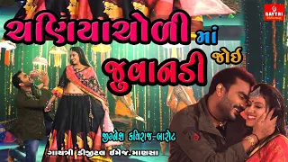 Jignesh Barot/ચણિયાચોળી માં જોઈ જુવાનડી/Juvandi/જીગ્નેશ બારોટ/Gujarati Song 2021/Non Stop Live Garba