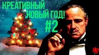 Креативное поздравление с Новым Годом! 2 Крестный отец